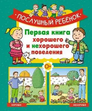 Обложка книги «Послушный ребёнок. Первая книга хорошего и нехорошего поведения»