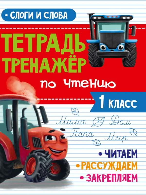 Обложка книги «Тетрадь-тренажёр по чтению. 1 класс. Слоги и слова»