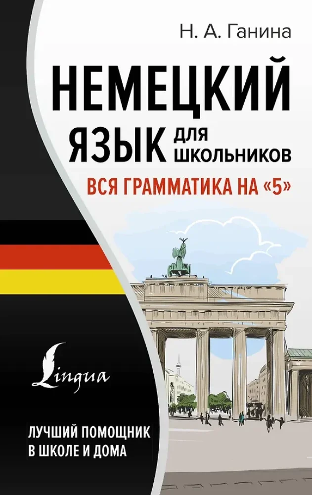 Обложка книги «Немецкий язык для школьников. Вся грамматика на "5"»