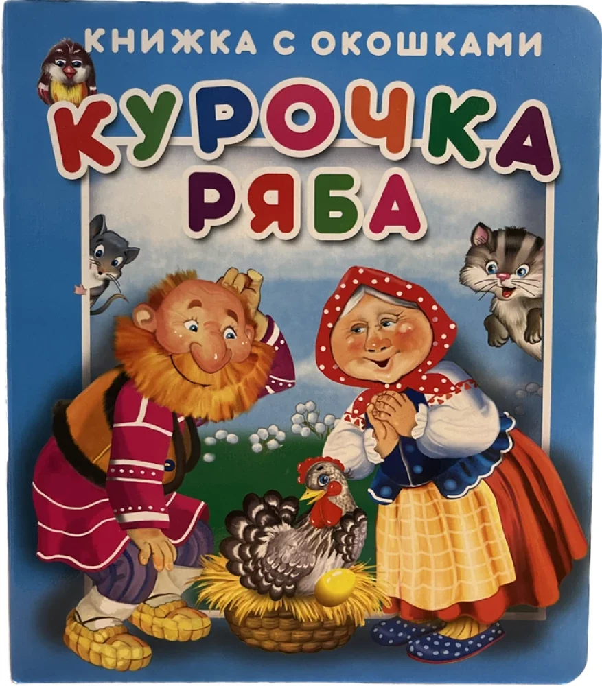 Обложка книги «"Курочка Ряба".Серия "Книжка с окошками" ЗА»