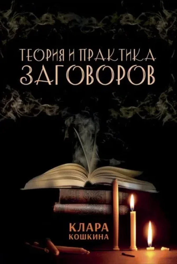Обложка книги «Теория и практика заговоров»
