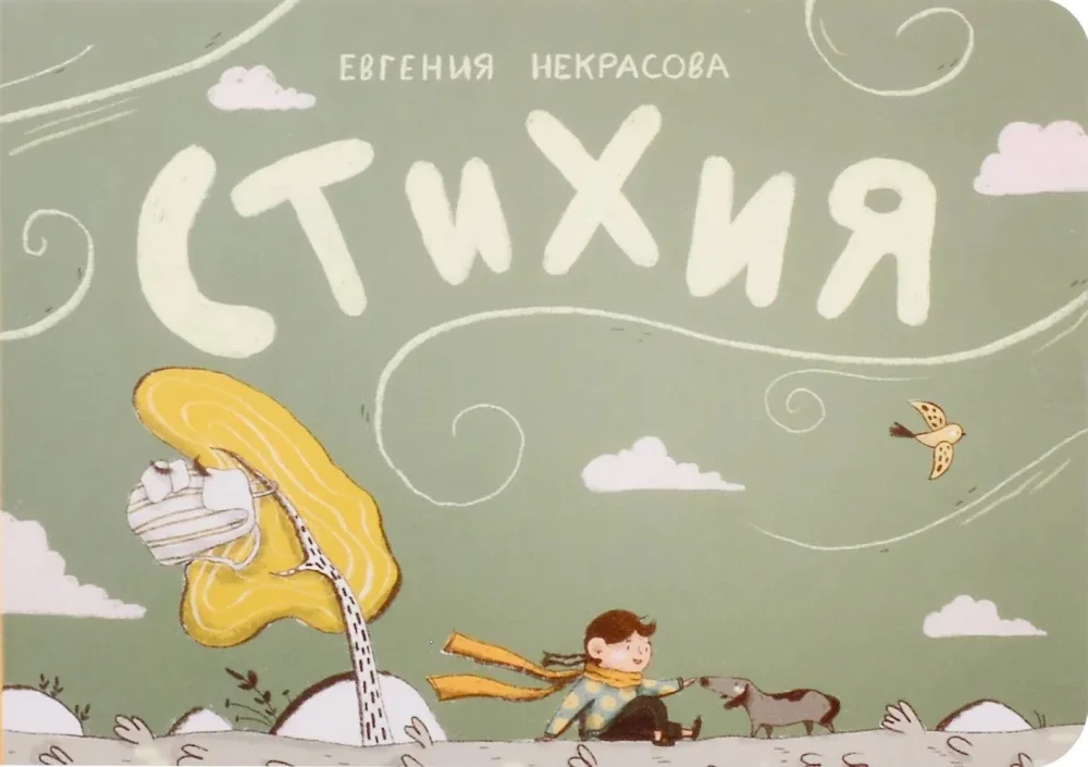 Обложка книги «Стихия»
