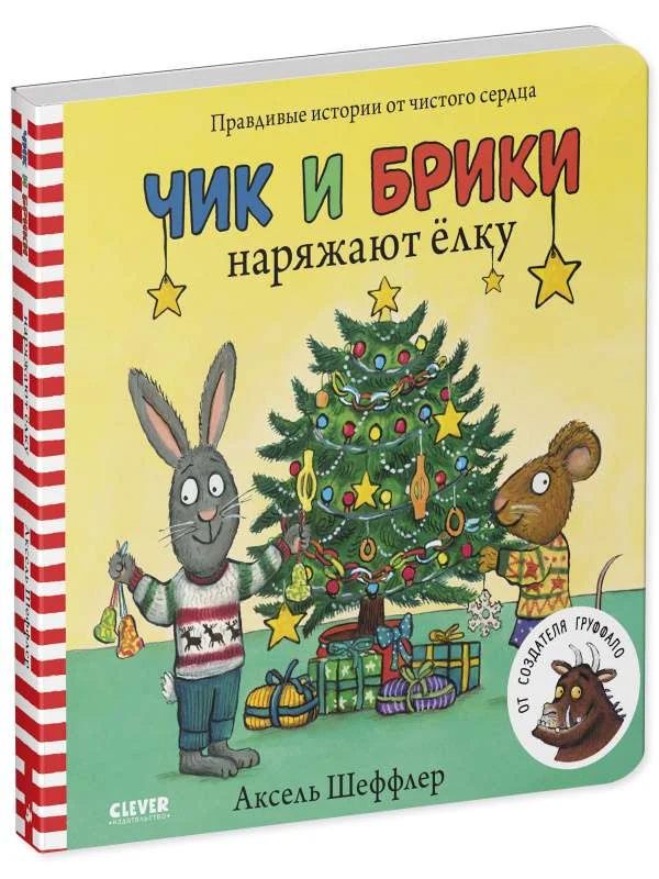 Обложка книги «Чик и Брики наряжают ёлку (картон)»