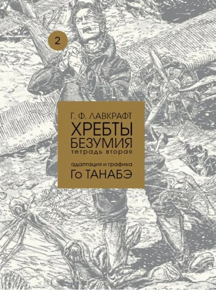 Обложка книги «Хребты безумия Г. Ф. Лавкрафта, Том 2»