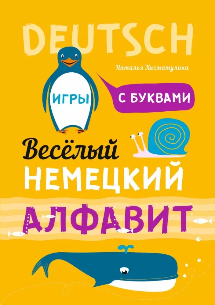 Обложка книги «Весёлый немецкий алфавит. Игры с буквами»