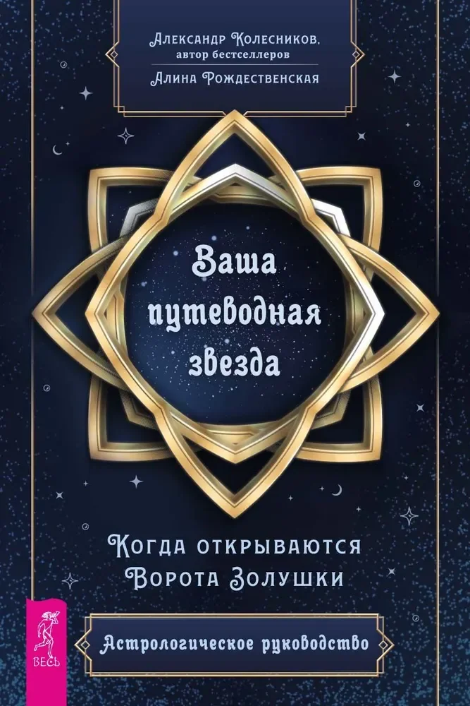 Обложка книги «Ваша путеводная звезда. Когда открываются Ворота Золушки. Астрологическое руководство»
