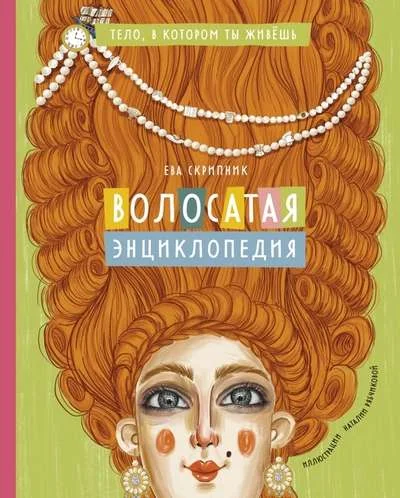 Обложка книги «Волосатая энциклопедия»