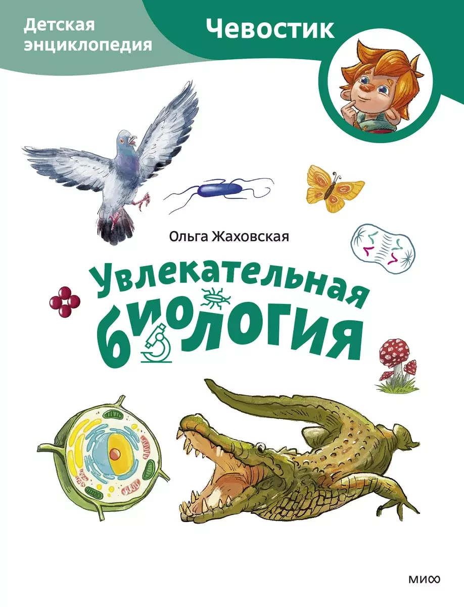Обложка книги «Увлекательная биология. Детская энциклопедия»