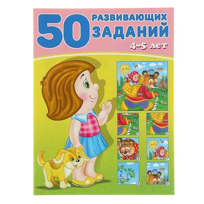 Обложка книги «50 развивающих задании. 4-5 лет : Пятьдесят развивающих заданий. 4-5 лет»