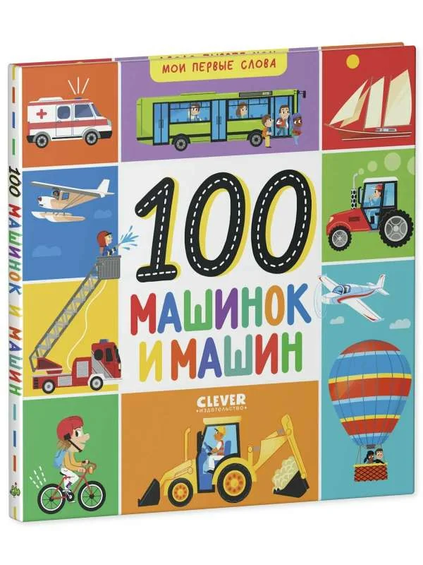 Обложка книги «Мои первые слова. 100 машинок и машин»