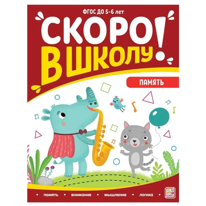 Обложка книги «Скоро в школу! Память»