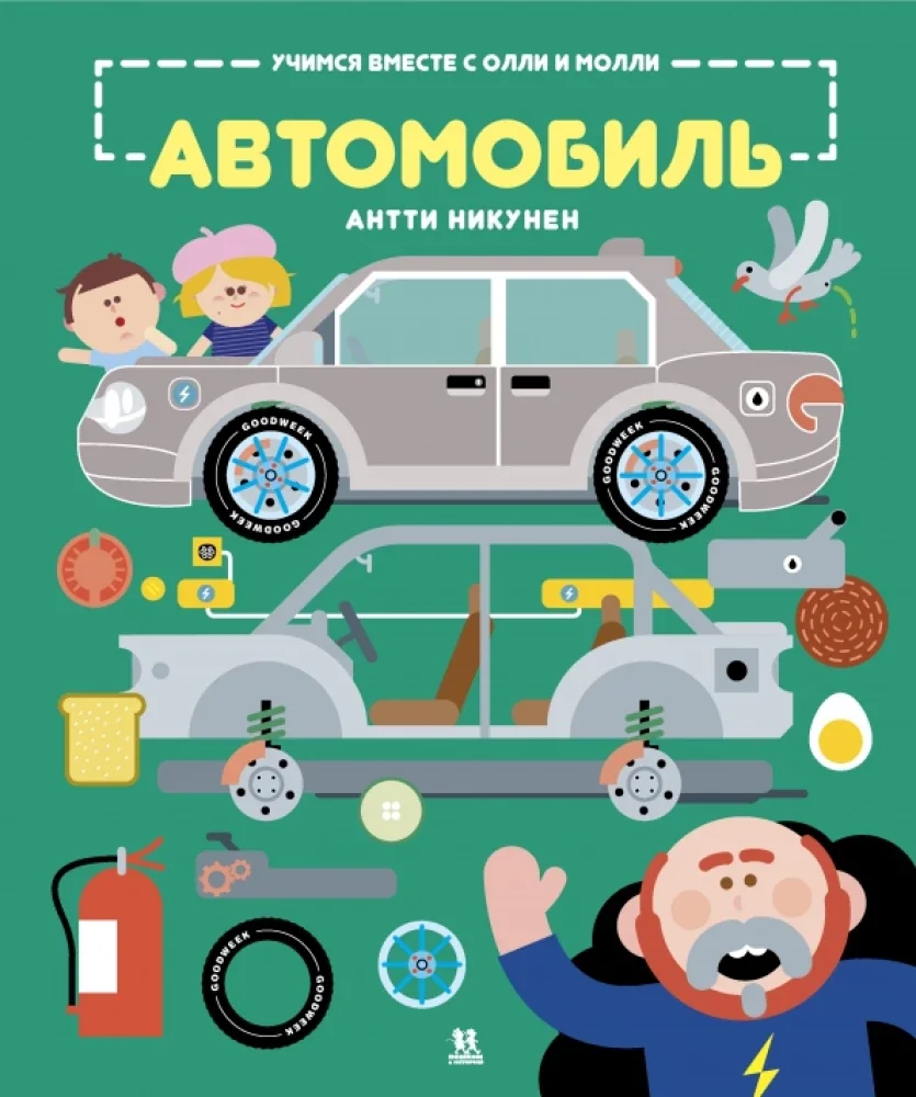 Обложка книги «Учимся вместе с Олли и Молли. Автомобиль»