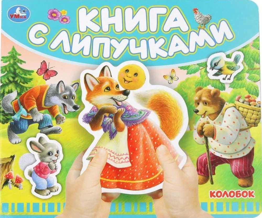 Обложка книги «Колобок (книга с липучками)»