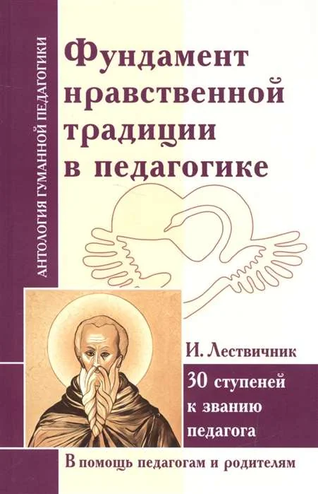 Обложка книги «Фундамент нравственной традиции в педагогике. 30 ступеней к званию педагога (по трудам И. Лествичника и Отцов Церкви)»