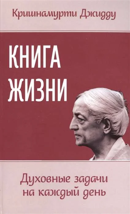 Обложка книги «Книга жизни. Духовные задачи на каждый день»