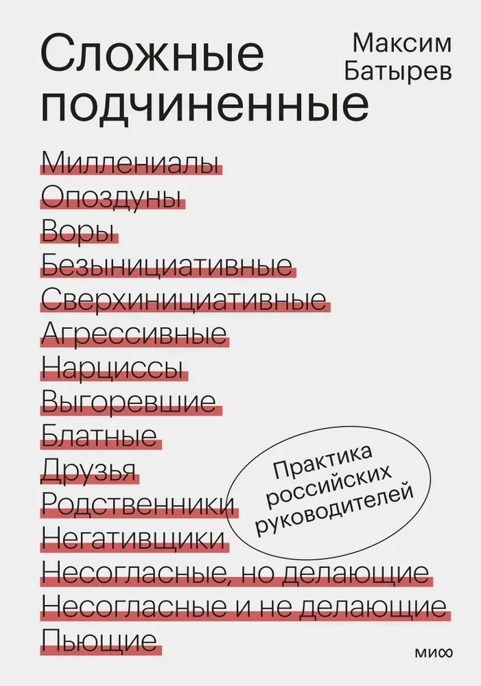 Обложка книги «Сложные подчиненные. Практика российских руководителей»