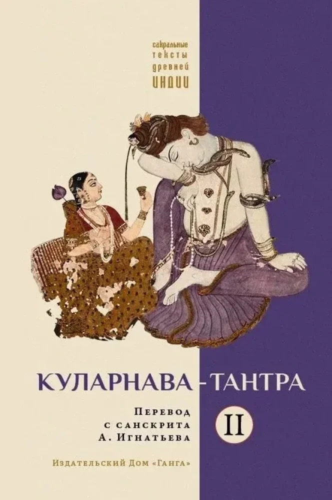 Обложка книги «Куларнава-тантра. Ч. 2»