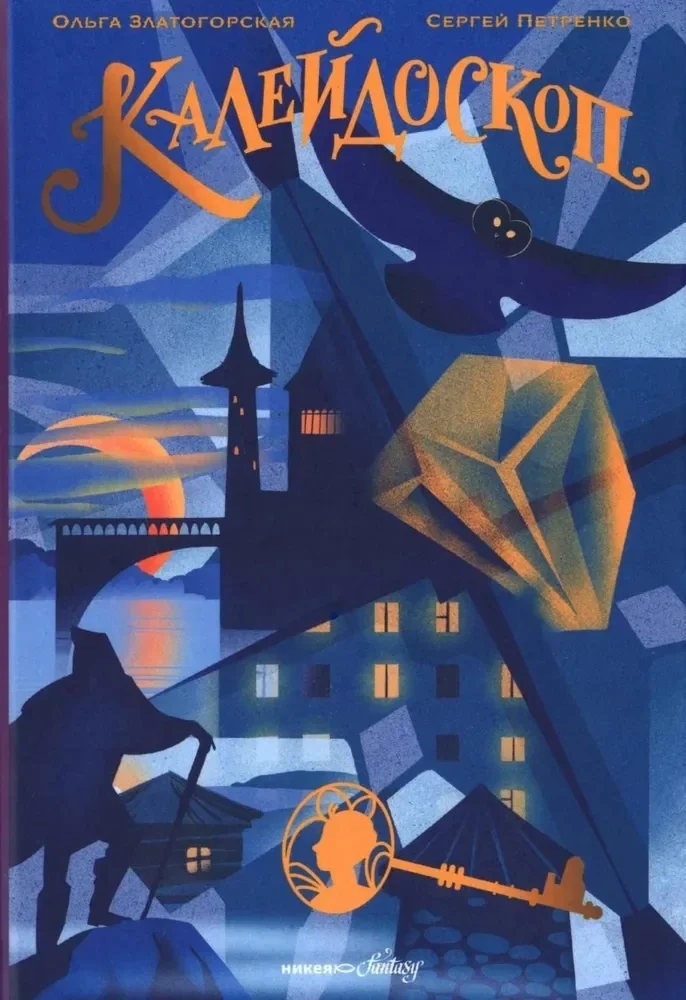 Обложка книги «Златогорская, Петренко: Калейдоскоп»