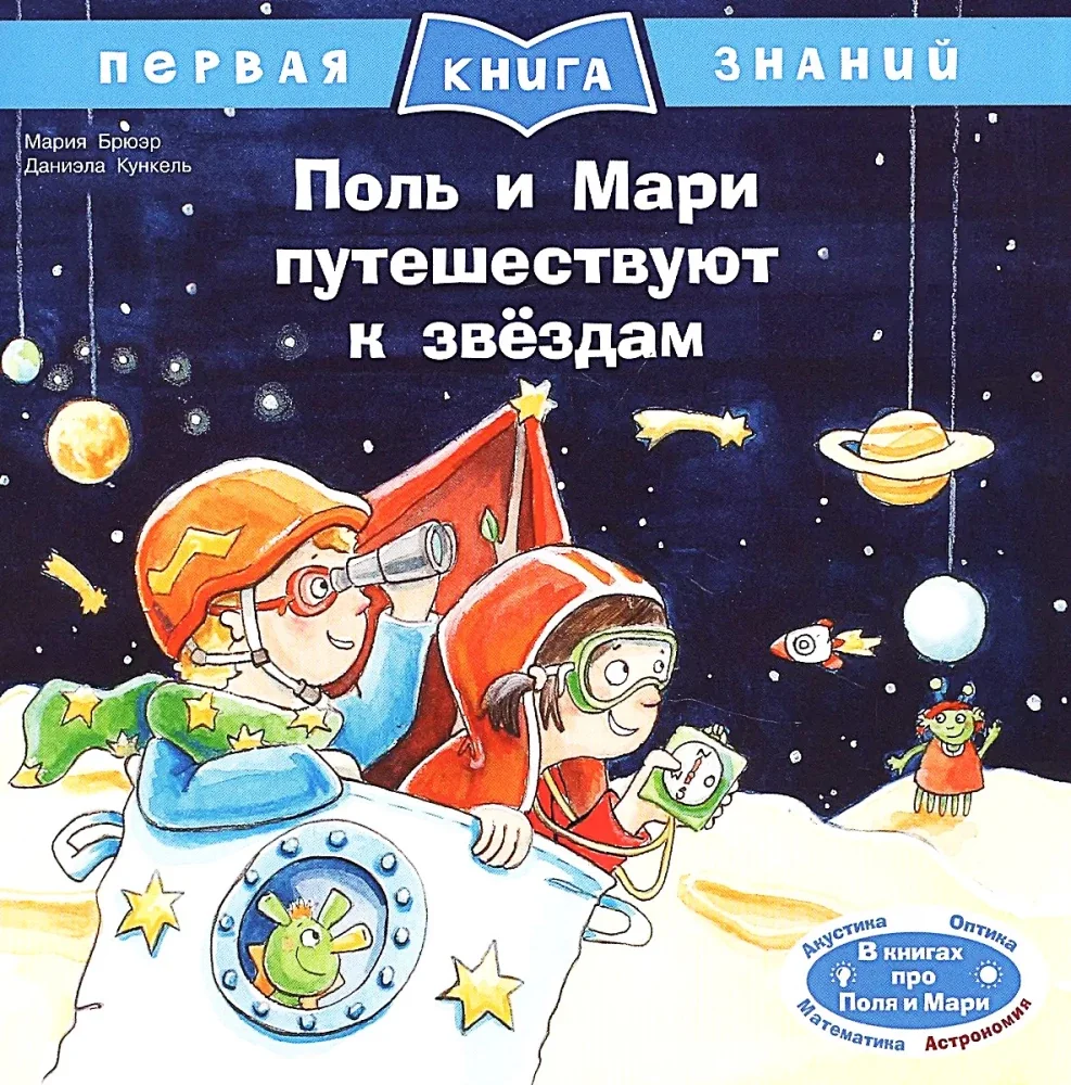 Обложка книги «Поль и Мари путешествуют к звёздам»