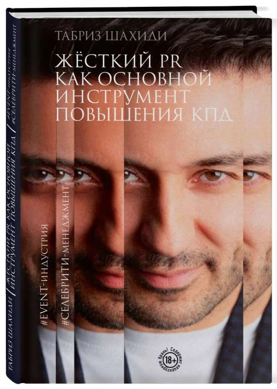 Обложка книги «Жесткий PR как основной инструмент повышения КПД»