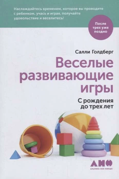 Обложка книги «Веселые развивающие игры: С рождения до трех лет»
