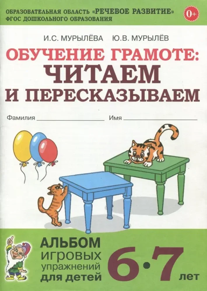 Обложка книги «Обучение грамоте: читаем и пересказываем. Альбом игровых упражнений для детей 6-7 лет (мягк.обл.)»