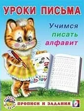 Обложка книги «Уроки письма. Учимся писать алфавит»