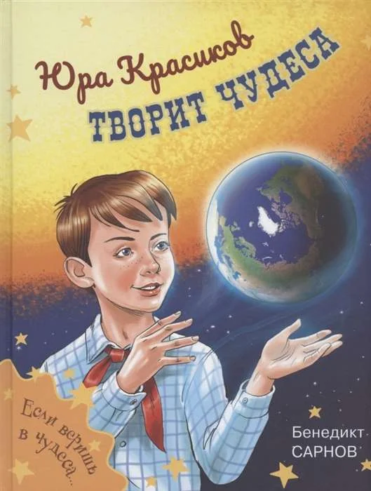 Обложка книги «Бенедикт Сарнов: Юра Красиков творит чудеса»