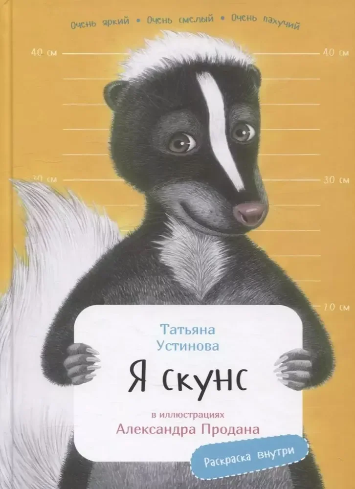 Обложка книги «Я скунс»