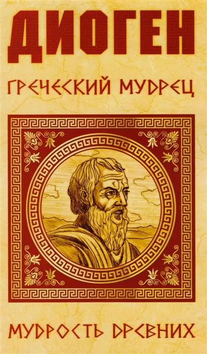 Обложка книги «Греческий мудрец»