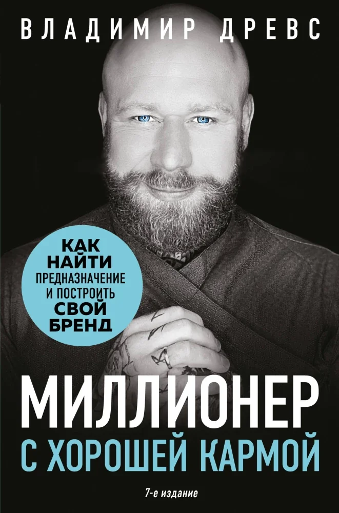 Обложка книги «Миллионер с хорошей кармой. Как найти предназначение и построить свой бренд (7-е издание). Владимир Древс»