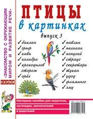 Обложка книги «Птицы в картинках. Вып. 3. Наглядное пособие для педагогов, логопедов, воспитателей, родителей»