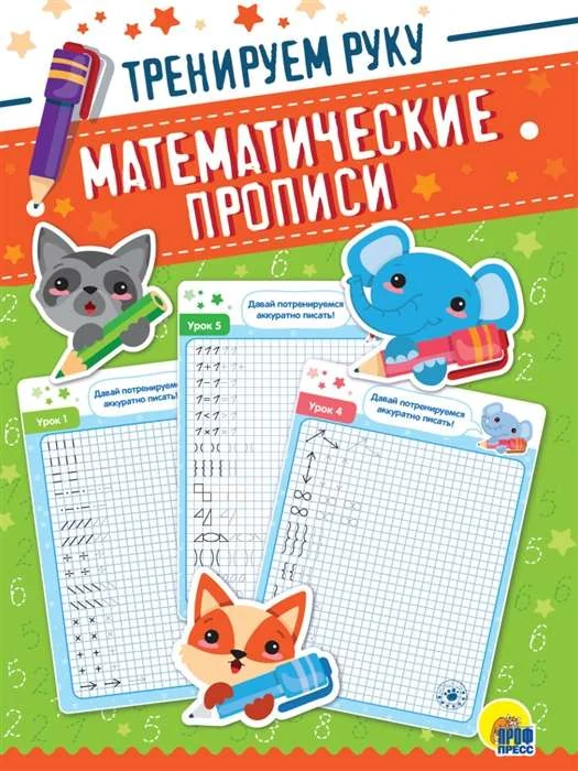 Обложка книги «Математические прописи. Тренируем руку»