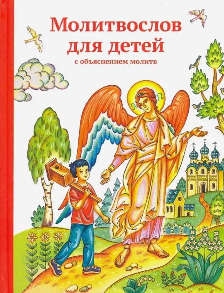 Обложка книги «Молитвослов для детей с объяснением молитв»