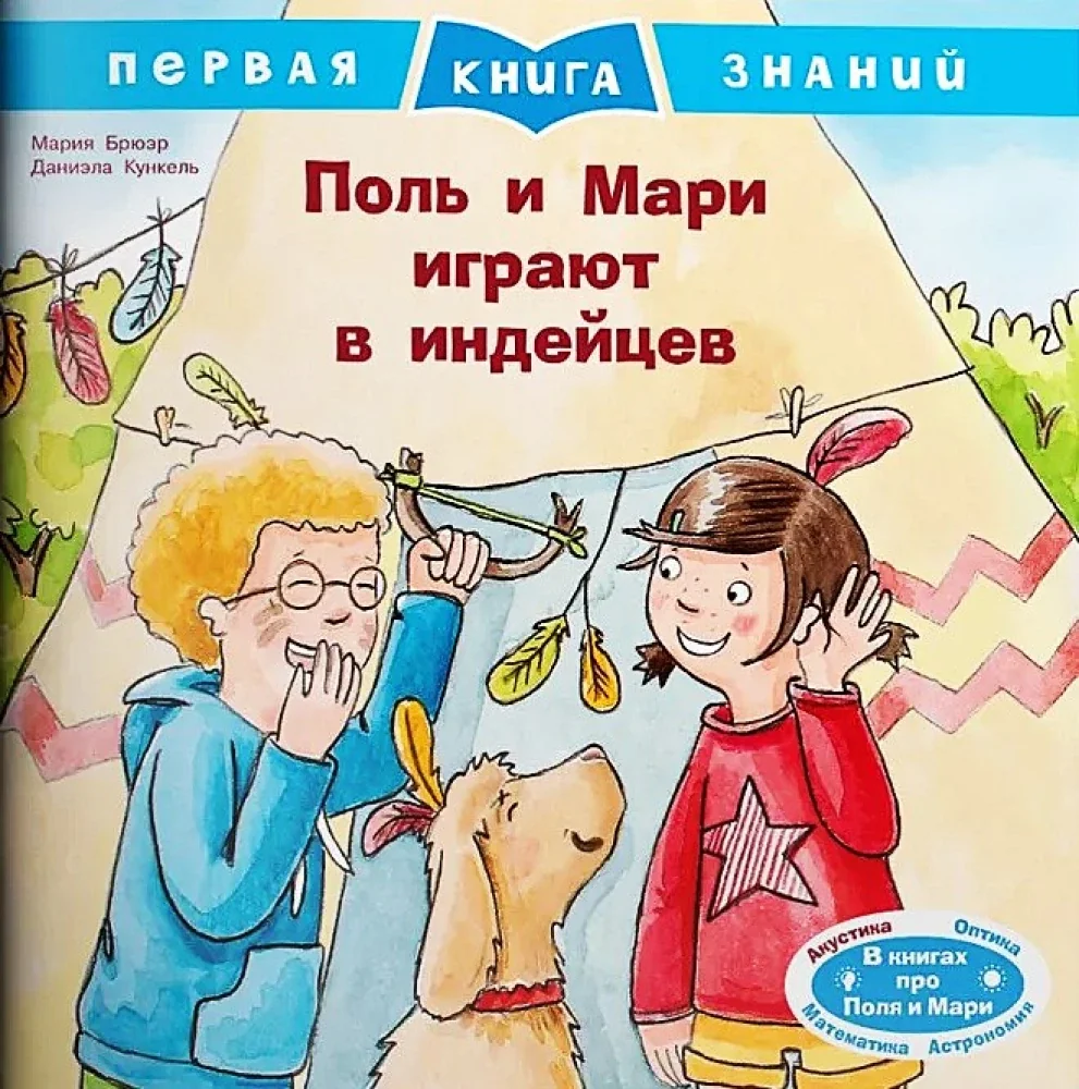 Обложка книги «Поль и Мари играют в индейцев»