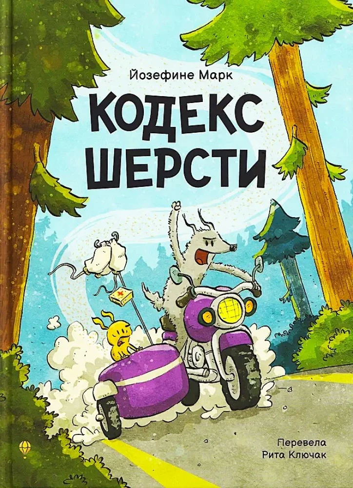 Обложка книги «Кодекс шерсти»