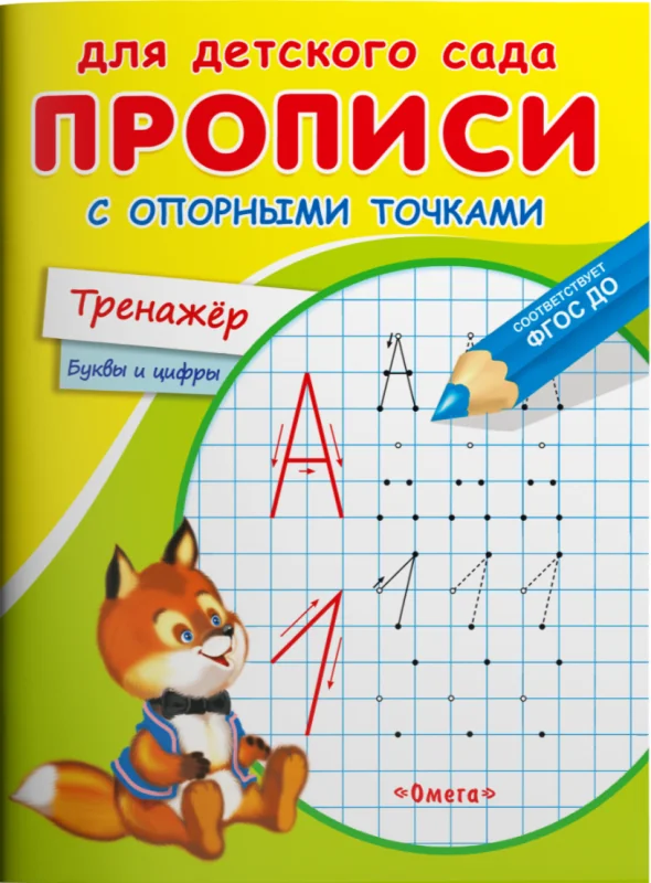 Обложка книги «Прописи с опорными точками. Тренажер. Буквы и цифры»