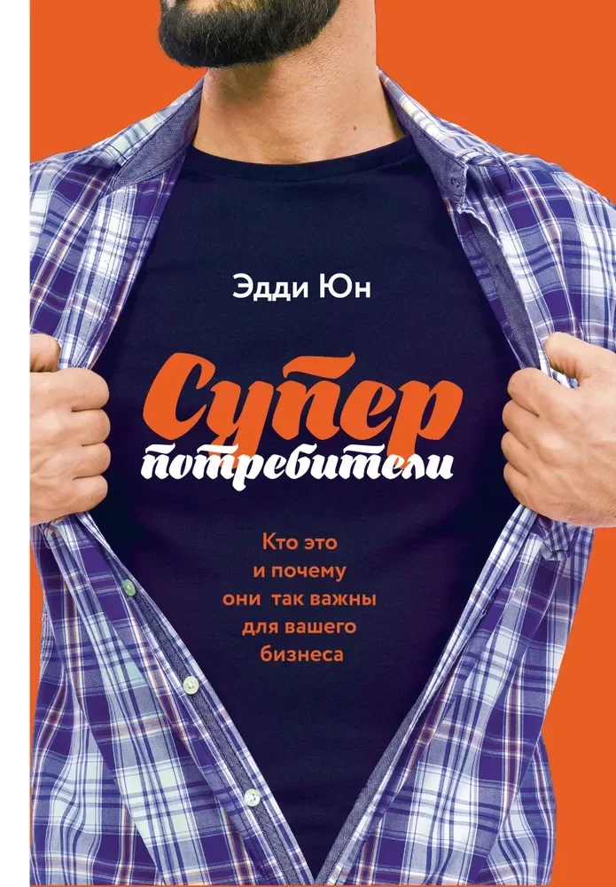 Обложка книги «Суперпотребители. Кто это и почему они так важны для вашего бизнеса»