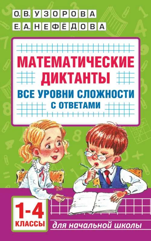 Обложка книги «Математические диктанты. Начальная школа. Все уровни сложности с ответами. 1-4 класс»