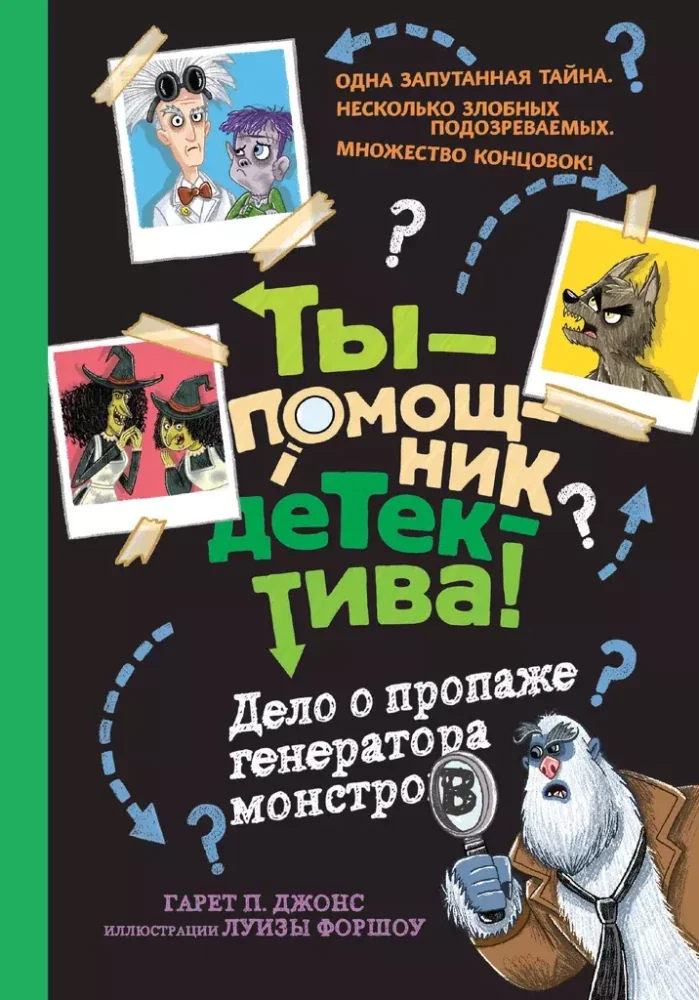Обложка книги «Дело о пропаже генератора монстров»