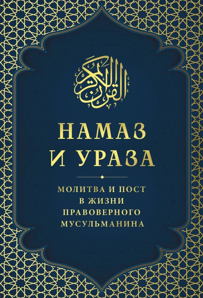 Обложка книги «Намаз и Ураза. Молитва и пост в жизни правоверного мусульманина»