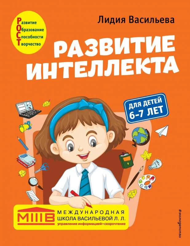 Обложка книги «Развитие интеллекта. Авторский курс: для детей 6-7 лет»