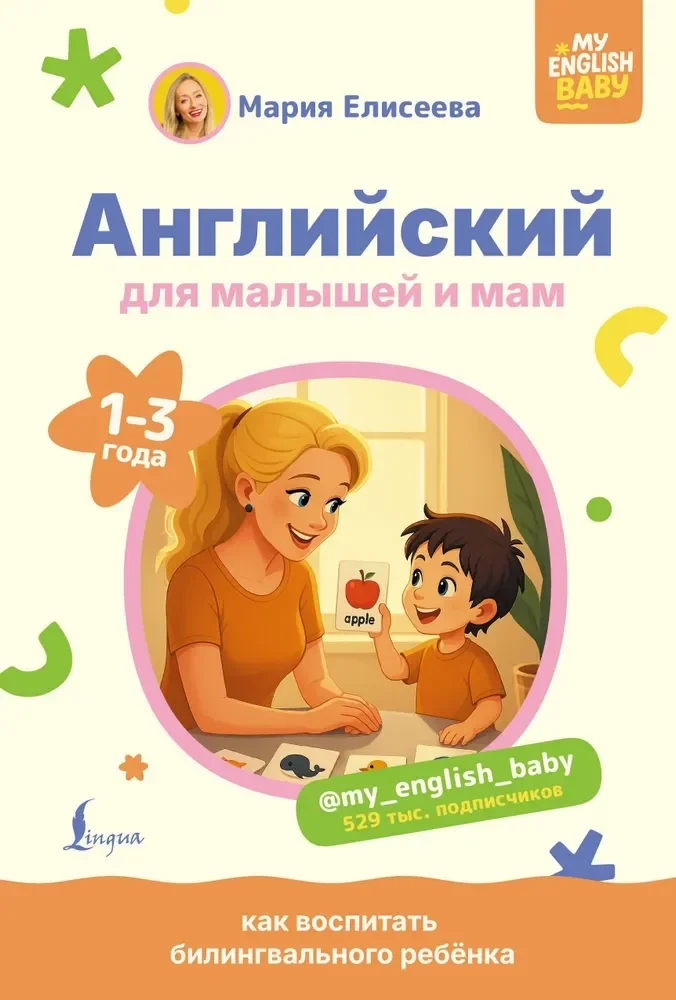 Обложка книги «Английский для малышей и мам @my_english_baby. Как воспитать билингвального ребенка»