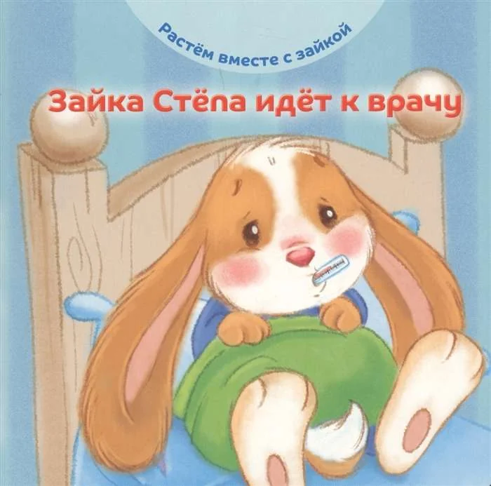 Обложка книги «Зайка Стёпа идёт к врачу»
