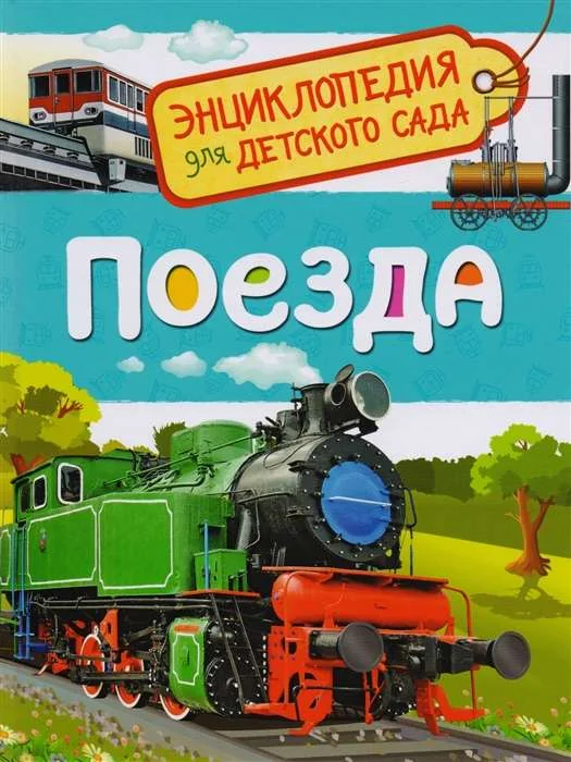 Обложка книги «Поезда. Энциклопедия для детского сада»