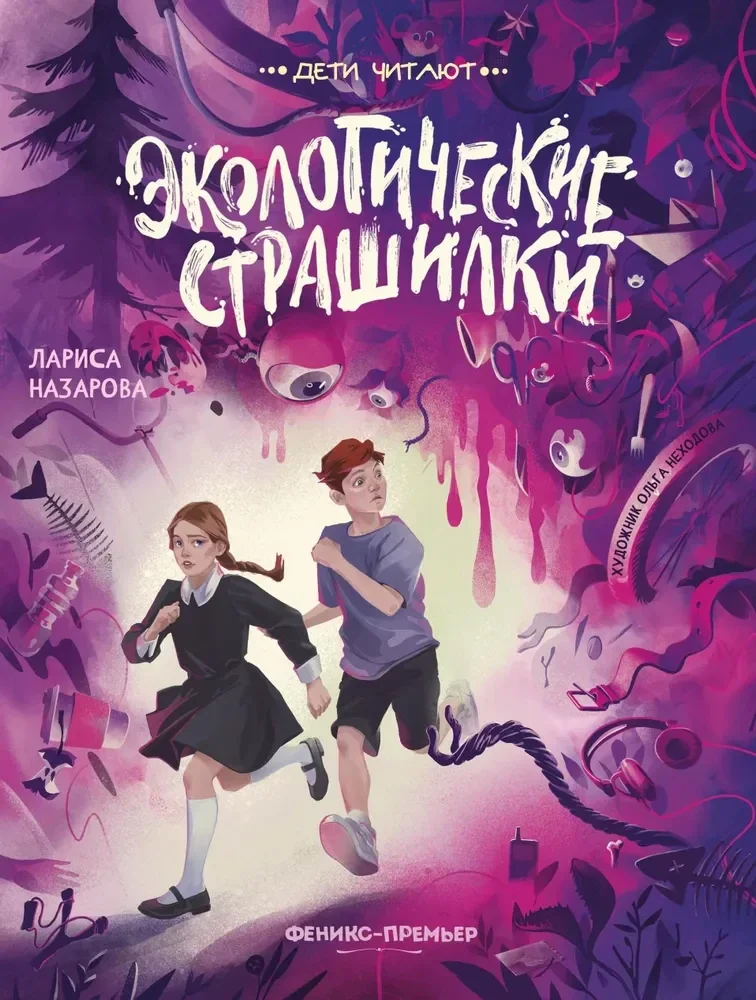 Обложка книги «Экологические страшилки»
