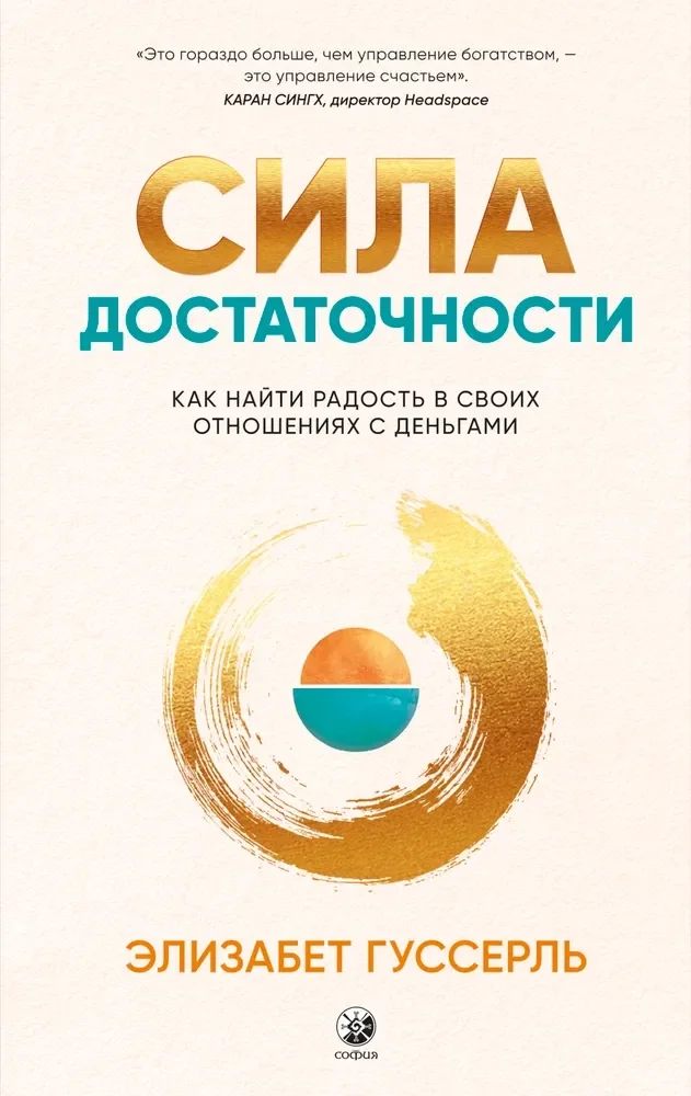 Обложка книги «Сила достаточности: Как найти радость в своих отношениях с деньгами»