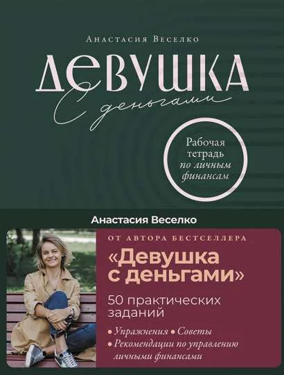 Обложка книги «Девушка с деньгами: Рабочая тетрадь по личным финансам»
