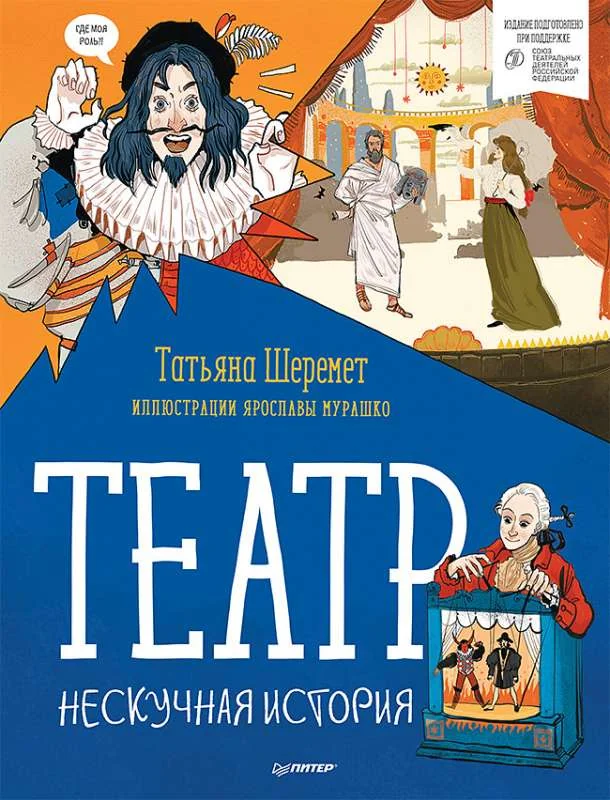 Обложка книги «Театр. Нескучная история»