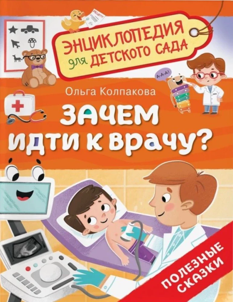 Обложка книги «Зачем идти к врачу? Энциклопедия для детского сада»